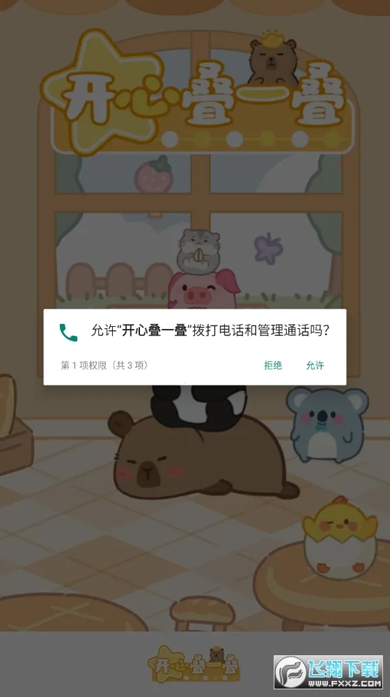 开心叠一叠(动物合成游戏)截图