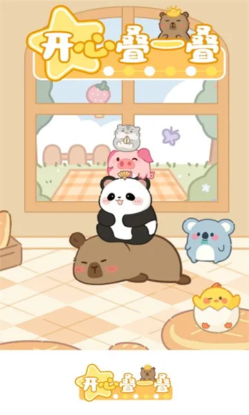开心叠一叠(动物合成游戏)