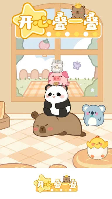 开心叠一叠(动物合成游戏)截图