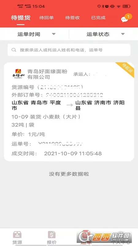 织布鸟承运人(物流承运平台)截图