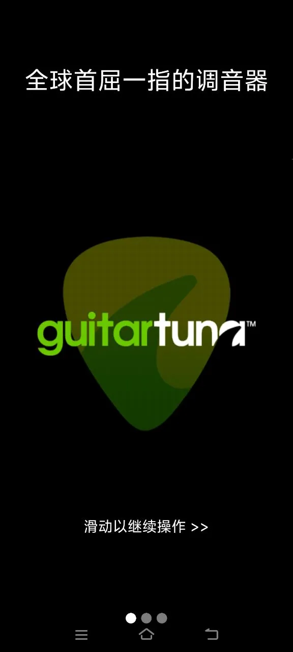 GuitarTuna(弦乐调音平台)截图