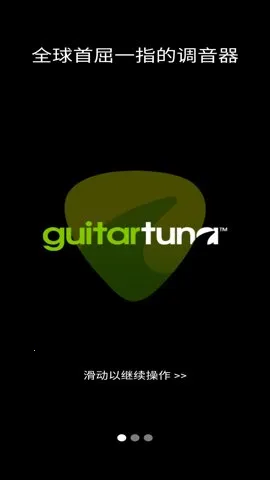 GuitarTuna(弦乐调音平台)截图