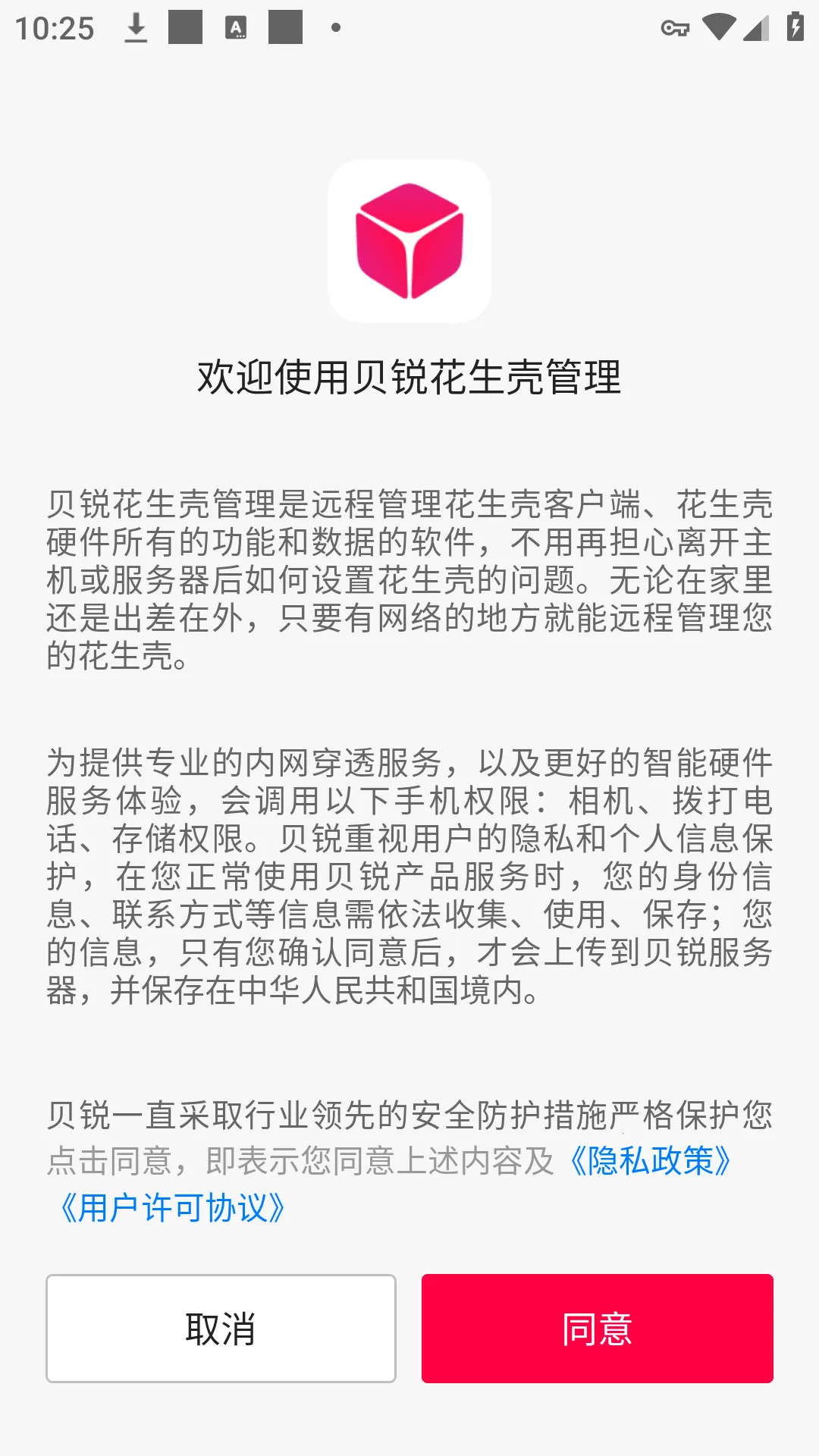 贝锐花生壳管理2025官方最新版本截图