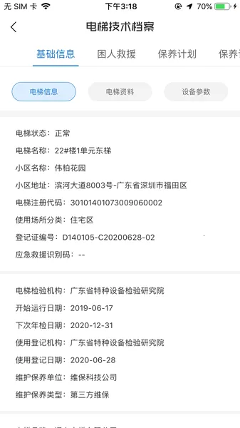梯世界(电梯维保平台)截图