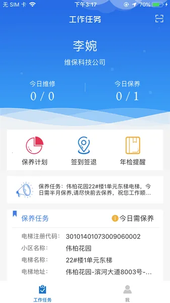 梯世界(电梯维保平台)截图