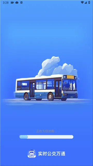 实时公交万通(公交出行平台)