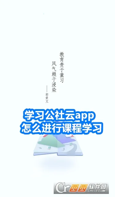 学习公社云(在线学习平台) 学习公社云(在线学习平台)