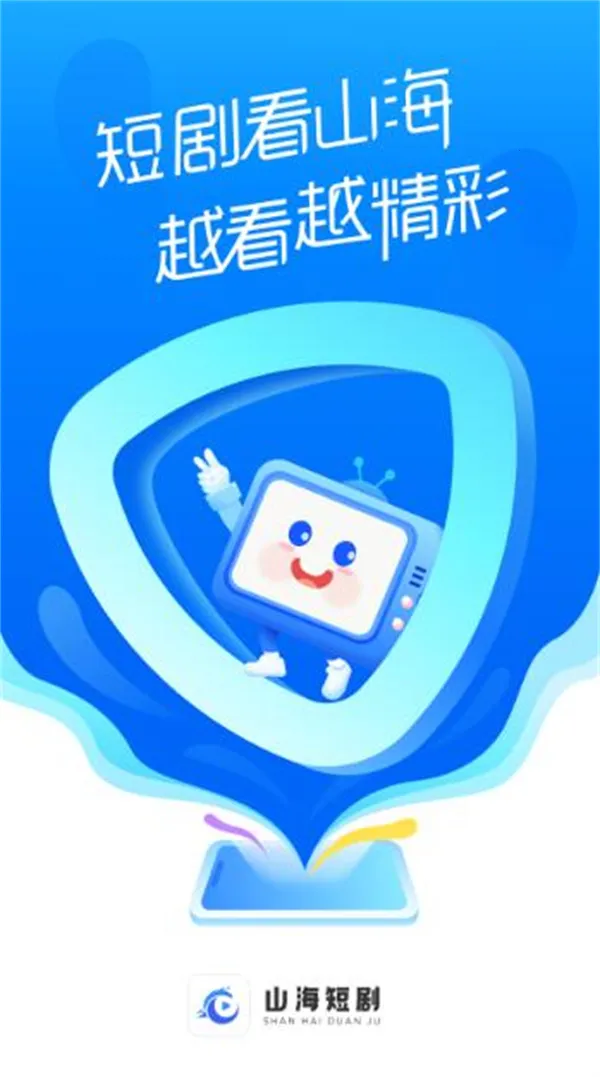 山海短剧最新手机版截图