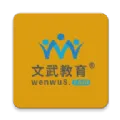 文武网课2025最新版本