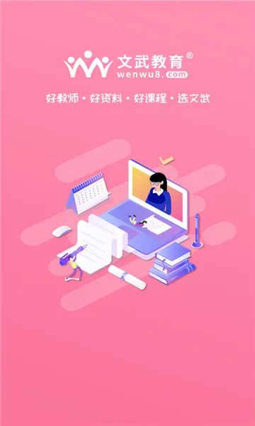 文武网课2025最新版本截图