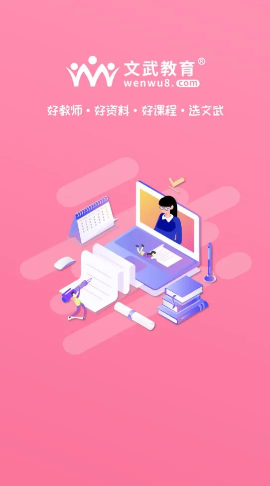 文武网课2025最新版本截图