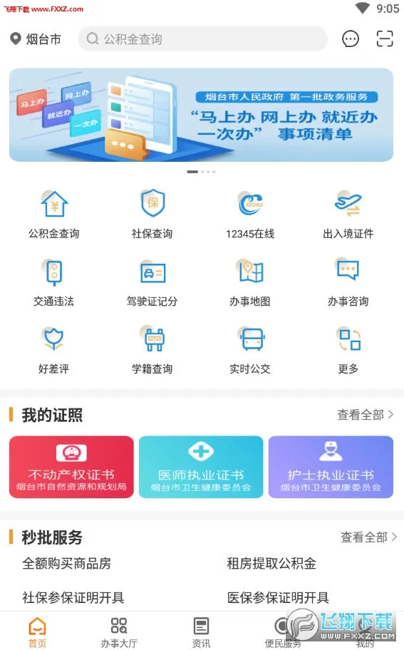 爱山东烟台一手通(烟台政务服务平台)