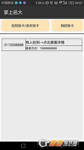 掌上邑大(校园服务软件)截图