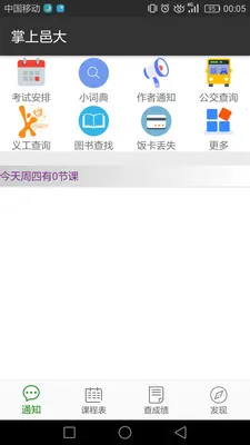 掌上邑大(校园服务软件)截图