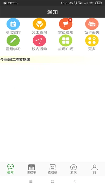 掌上邑大(校园服务软件)截图