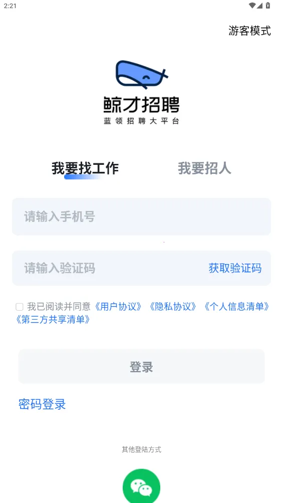鲸才招聘(企业招聘软件)截图