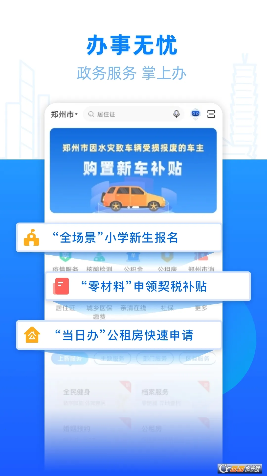 郑好办安卓版手机版截图