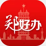 郑好办安卓版手机版