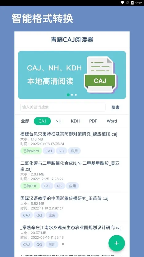 青藤CAJ阅读器2025官方正版截图