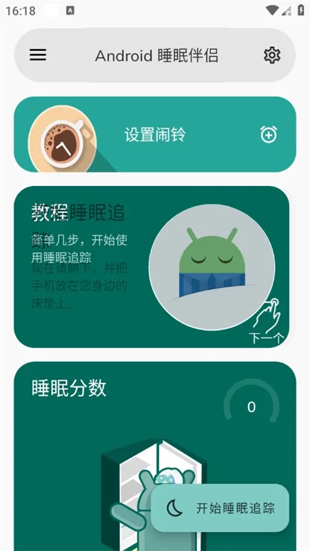 睡眠追踪2025官方正版截图