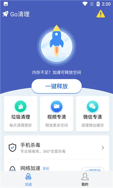 Go清理最新手机版截图