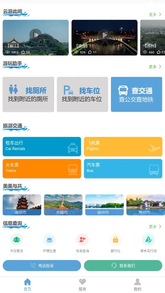 苏心游(江苏文旅服务)截图