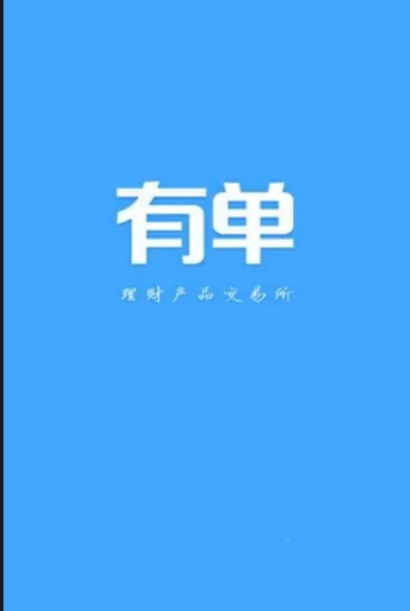 有单(办公接单平台)截图