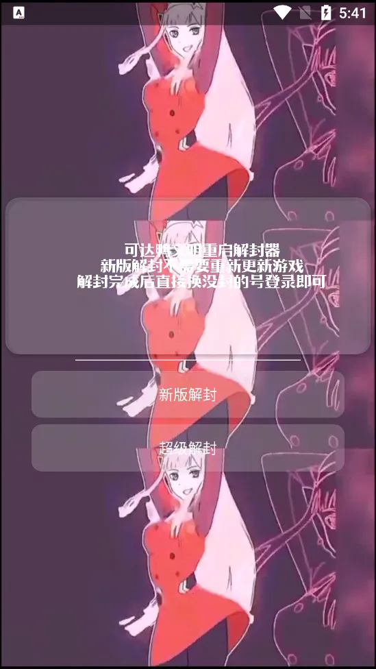 可达鸭解封器最新手机版截图