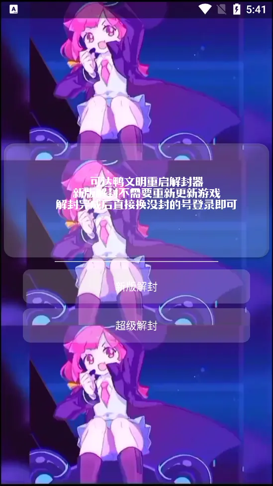 可达鸭解封器最新手机版截图