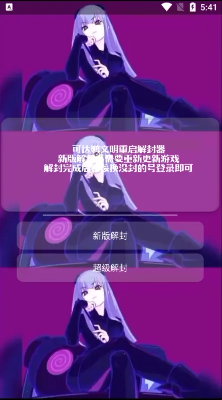 可达鸭解封器最新手机版