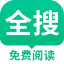 全搜小说(小说阅读软件)