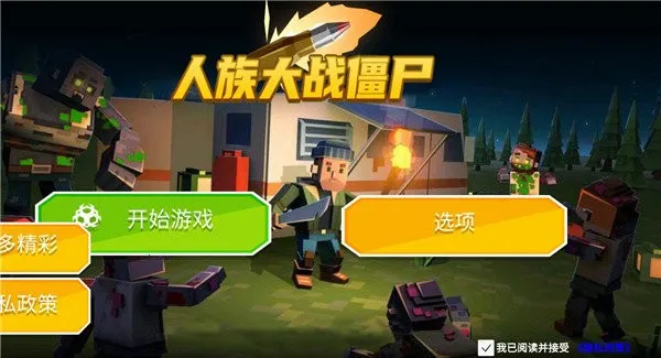 人族大战僵尸(末日生存射击游戏) 人族大战僵尸(末日生存射击游戏)