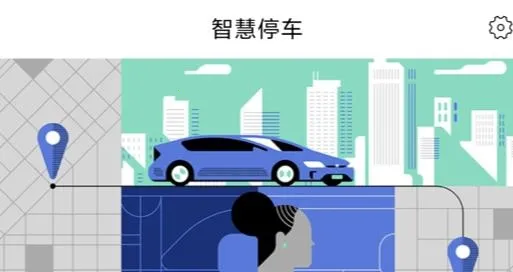 莲城泊车(智慧停车平台)