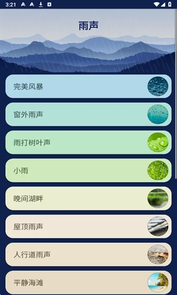 助眠自然雨声2025官方最新版本截图