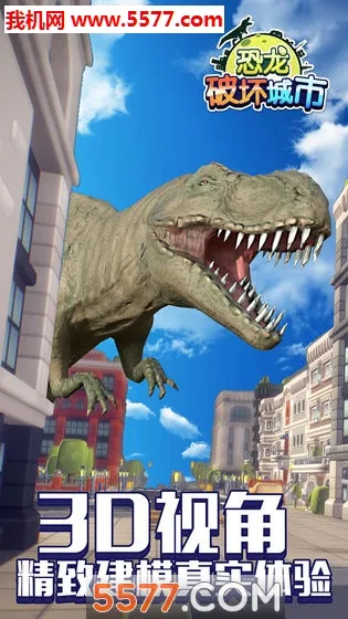 恐龙破坏城市模拟器2025下载安装截图