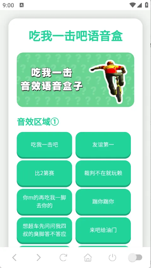 吃我一击语音盒(语音资源软件)截图