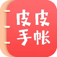 皮皮手账(电子手账软件)