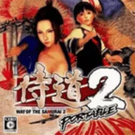 侍道2(武士题材游戏)