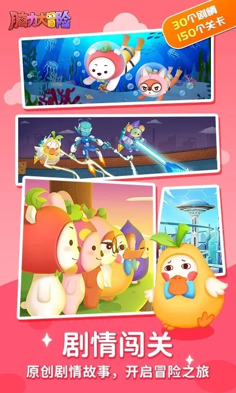 脑力大冒险学习软件安卓版手机版截图