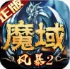 风暴魔域2(魔域类手机游戏)