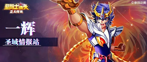 圣斗士星矢正义传说2025官方正版