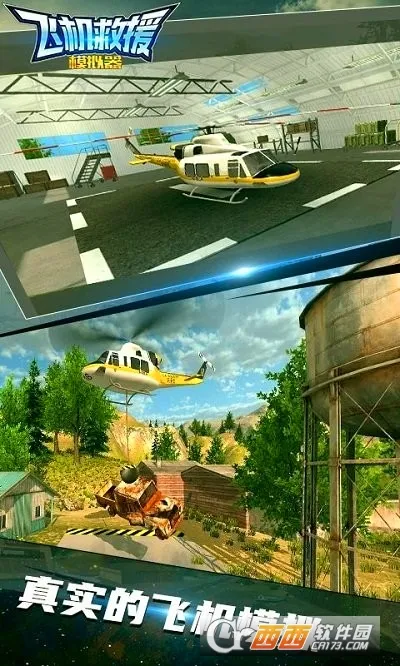 飞机救援模拟器(空中救援游戏)截图