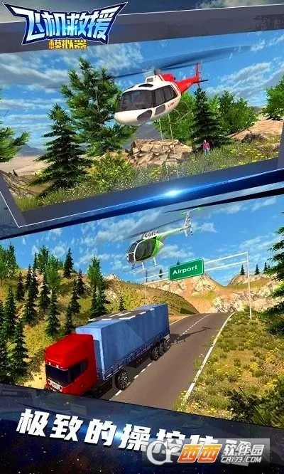 飞机救援模拟器(空中救援游戏) 飞机救援模拟器(空中救援游戏)