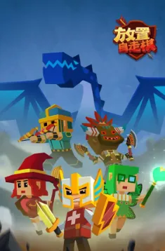 放置自走棋最新手机版 放置自走棋最新手机版