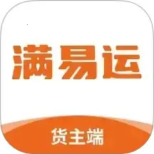 满易运货主(货运找车平台)