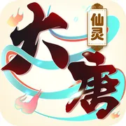 大唐仙灵最新手机版