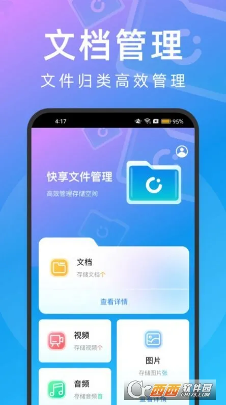 快享文件管理2025最新版本截图