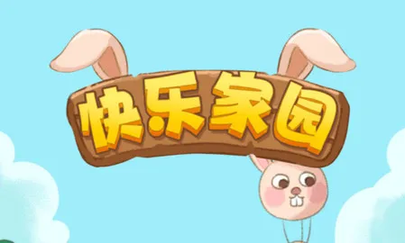 快乐家园(合成兔兔游戏)