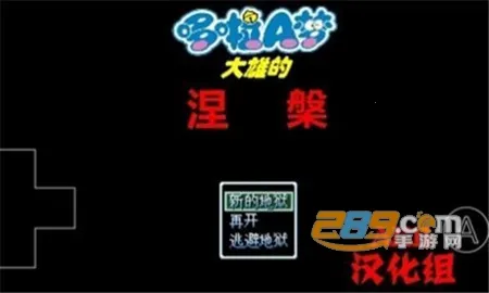 野比大雄的涅槃(像素解谜游戏) 野比大雄的涅槃(像素解谜游戏)