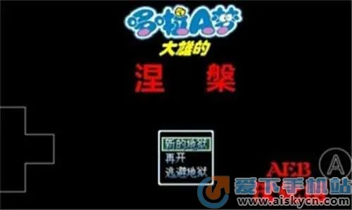 野比大雄的涅槃(像素解谜游戏) 野比大雄的涅槃(像素解谜游戏)